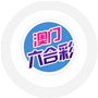 澳门彩