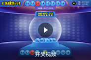 广东快乐十分开奖视频