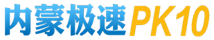 内蒙极速PK10