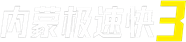 内蒙极速快3